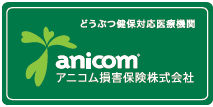 アニコム損保保険株式会社 どうぶつ健保対応医療機関